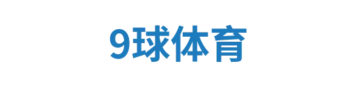 9球体育